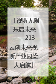 视听无限 东启未来——213云创未来视听产业园盛大启航