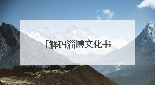 解码淄博文化书院共建之道⑩｜桓台：“三链融合”撬动基层文化共治新动能