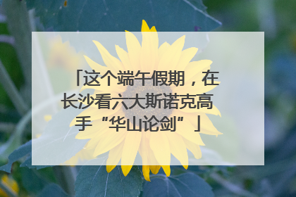 这个端午假期，在长沙看六大斯诺克高手“华山论剑”