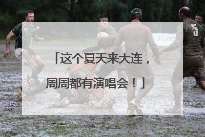 这个夏天来大连，周周都有演唱会！