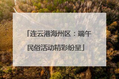 连云港海州区：端午民俗活动精彩纷呈
