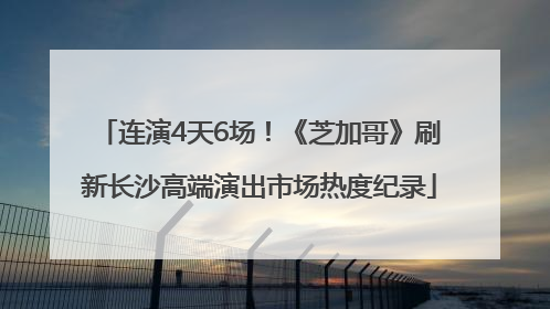 连演4天6场！《芝加哥》刷新长沙高端演出市场热度纪录