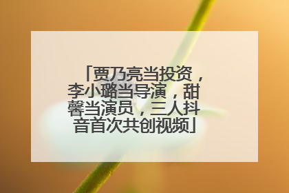 贾乃亮当投资，李小璐当导演，甜馨当演员，三人抖音首次共创视频