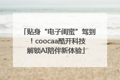 贴身“电子闺蜜”驾到！coocaa酷开科技解锁AI陪伴新体验