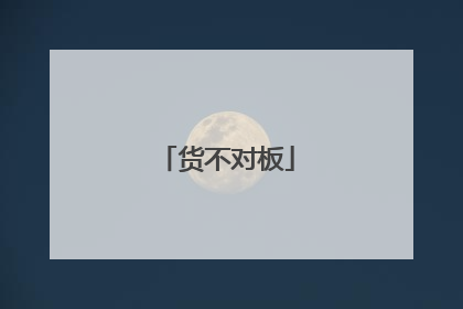 货不对板