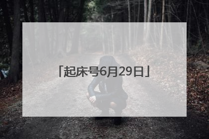 起床号6月29日