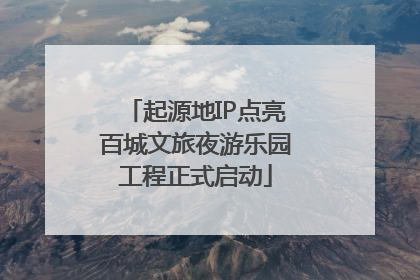 起源地IP点亮百城文旅夜游乐园工程正式启动