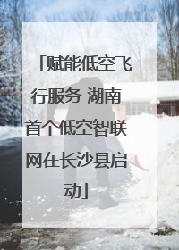 赋能低空飞行服务 湖南首个低空智联网在长沙县启动