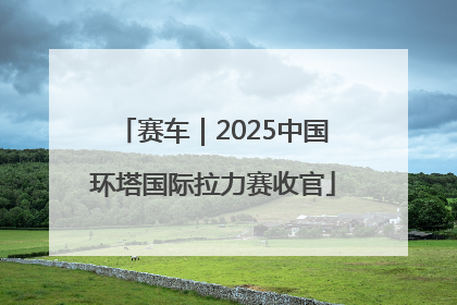 赛车｜2025中国环塔国际拉力赛收官