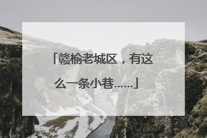 赣榆老城区，有这么一条小巷……