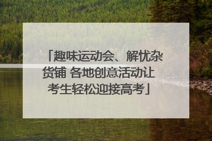 趣味运动会、解忧杂货铺 各地创意活动让考生轻松迎接高考