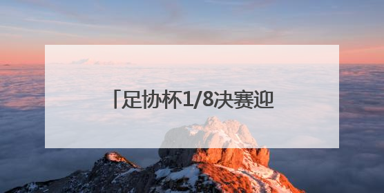 足协杯1/8决赛迎来上海德比，申花3比2击败海港晋级