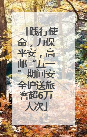 践行使命，力保平安，高邮“五一”期间安全护送旅客超6万人次