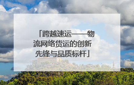 跨越速运——物流网络货运的创新先锋与品质标杆