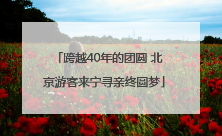 跨越40年的团圆 北京游客来宁寻亲终圆梦