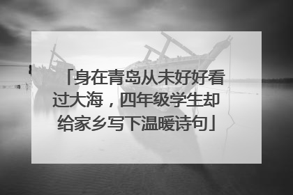 身在青岛从未好好看过大海，四年级学生却给家乡写下温暖诗句