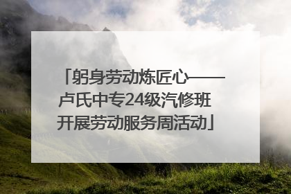 躬身劳动炼匠心——卢氏中专24级汽修班开展劳动服务周活动
