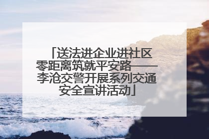 送法进企业进社区 零距离筑就平安路——李沧交警开展系列交通安全宣讲活动