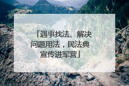 遇事找法、解决问题用法，民法典宣传进军营