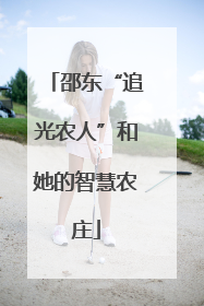 邵东“追光农人”和她的智慧农庄