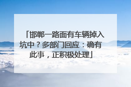 邯郸一路面有车辆掉入坑中？多部门回应：确有此事，正积极处理