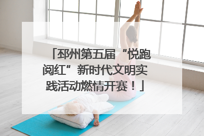 邳州第五届“悦跑阅红”新时代文明实践活动燃情开赛！