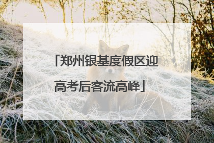 郑州银基度假区迎高考后客流高峰