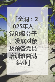 金洞：2025年入党积极分子、发展对象及预备党员培训班圆满结业