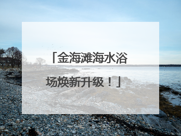金海滩海水浴场焕新升级！