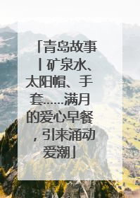 青岛故事丨矿泉水、太阳帽、手套……满月的爱心早餐，引来涌动爱潮