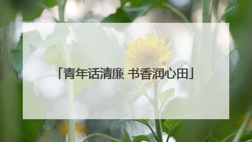 青年话清廉 书香润心田
