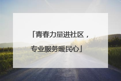 青春力量进社区，专业服务暖民心