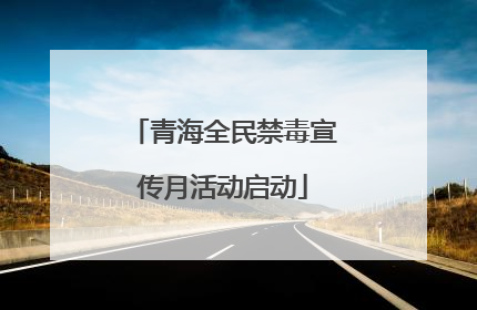 青海全民禁毒宣传月活动启动