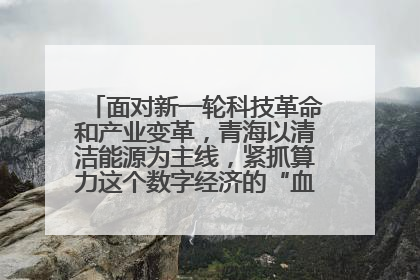 面对新一轮科技革命和产业变革,青海以清洁能源为主线,紧抓算力这个数字经济的“血液”、科技主权的“筹码”、产业升级的“杠杆”、绿色转型的“支点”,勇于撬动国家“双碳”战略、“东数西算”工程重大发展新机遇,点亮绿色算电协同新赛道,蹚出一条符合本地实际的高质量发展之路——青海:“绿色算力” 锚定“东数西算”国家战略布局