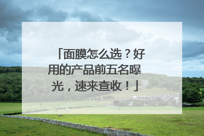 面膜怎么选？好用的产品前五名曝光，速来查收！