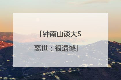 钟南山谈大S离世：很遗憾