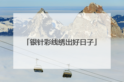 银针彩线绣出好日子