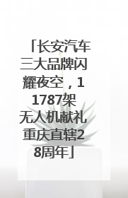 长安汽车三大品牌闪耀夜空，11787架无人机献礼重庆直辖28周年