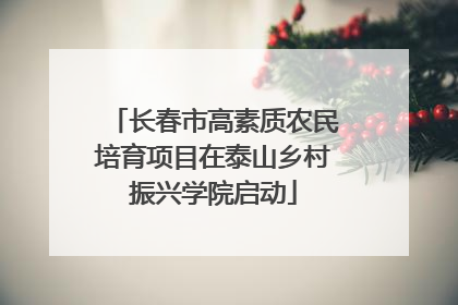 长春市高素质农民培育项目在泰山乡村振兴学院启动