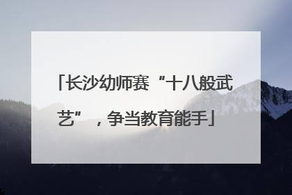 长沙幼师赛“十八般武艺”，争当教育能手