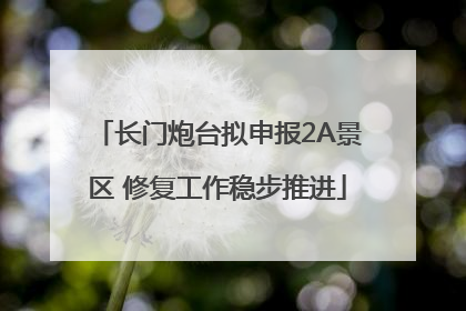 长门炮台拟申报2A景区 修复工作稳步推进