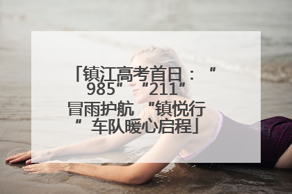 镇江高考首日：“985”“211”冒雨护航 “镇悦行”车队暖心启程
