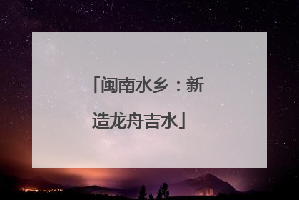 闽南水乡：新造龙舟吉水