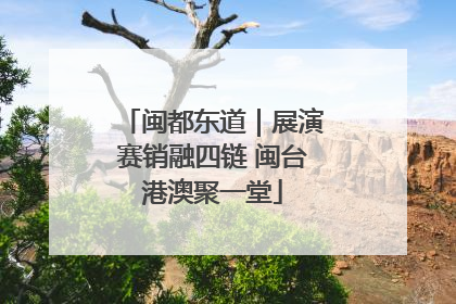 闽都东道｜展演赛销融四链 闽台港澳聚一堂