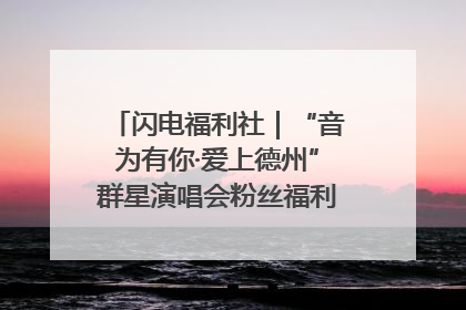 闪电福利社｜“音为有你·爱上德州”群星演唱会粉丝福利获奖名单来啦→