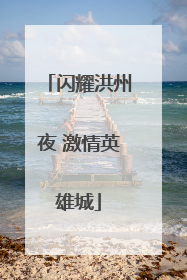 闪耀洪州夜 激情英雄城