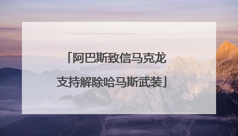 阿巴斯致信马克龙 支持解除哈马斯武装