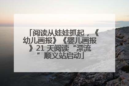 阅读从娃娃抓起，《幼儿画报》《婴儿画报》21 天阅读“漂流”顺义站启动