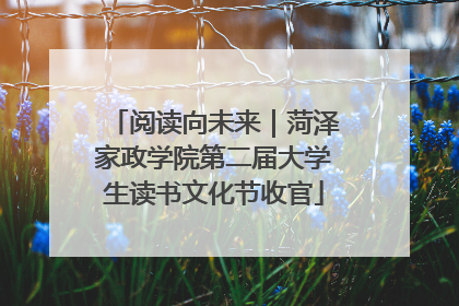 阅读向未来｜菏泽家政学院第二届大学生读书文化节收官