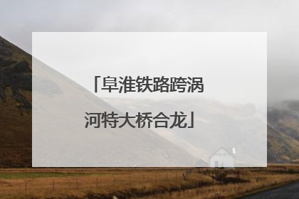 阜淮铁路跨涡河特大桥合龙
